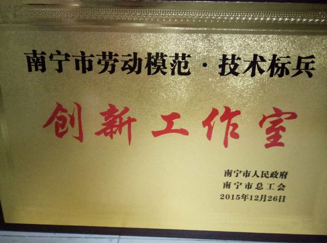 皇氏集团被授予“南宁市劳动模范·技术标兵创新工作室”荣誉称号