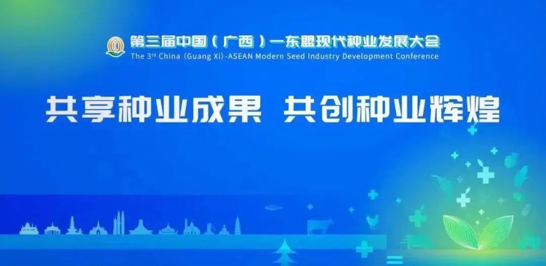 皇氏赛尔受邀参加第三届中国(广西)-东盟现代种业发展大会