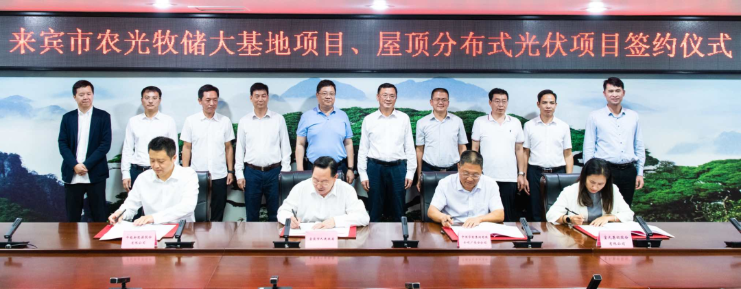 来宾市政府与华能、皇氏集团签署“农光牧储大基地项目”和“屋顶分布式光伏项目”合作框架协议