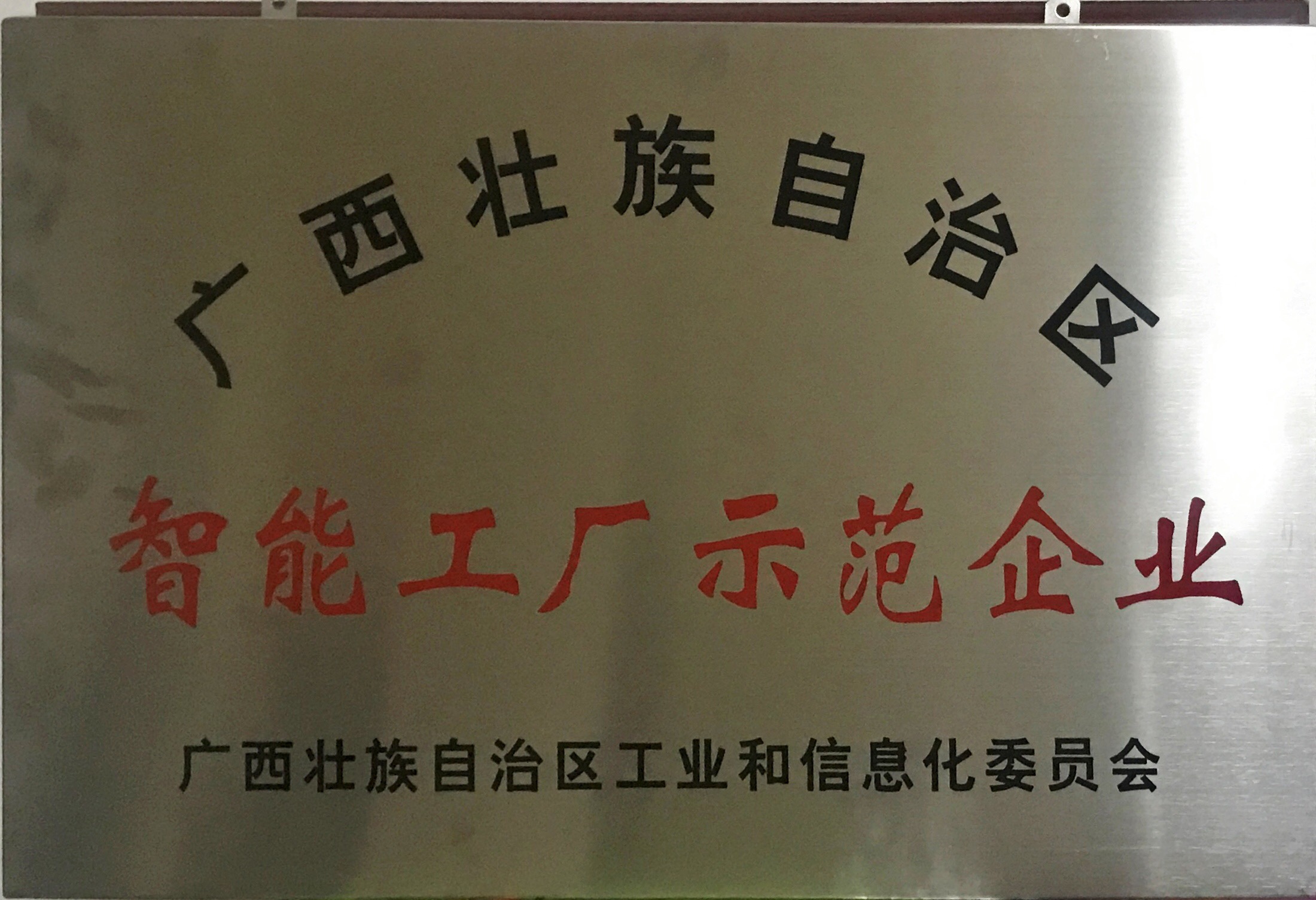 迈向工业4.0！热烈祝贺皇氏集团成为首批广西智能工厂