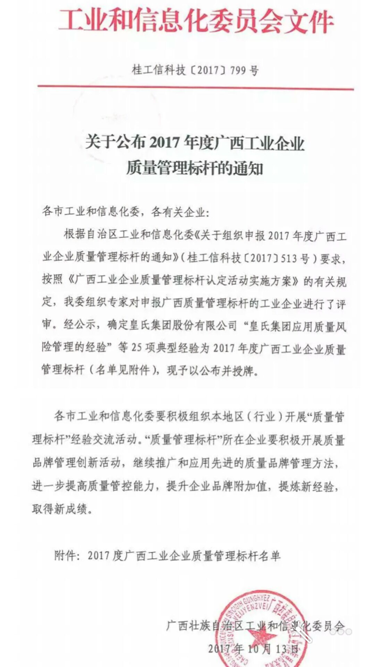 热烈祝贺皇氏集团荣获2017年度广西工业企业质量管理标杆