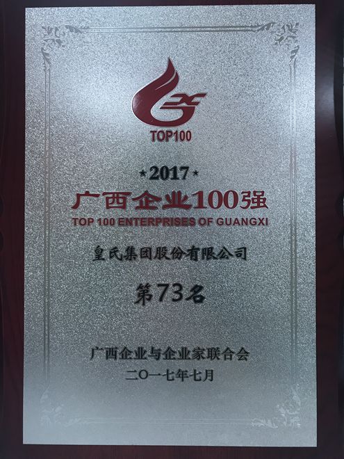皇氏集团再次荣获广西企业100强