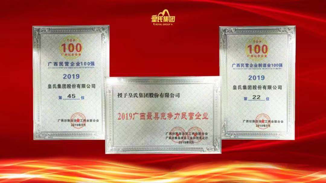 质量先锋，百强企业！热烈祝贺皇氏集团荣获“南宁市长质量奖”“广西百强企业奖”