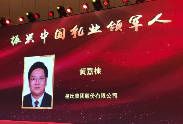 再添殊荣！皇氏集团董事长黄嘉棣获“振兴中国乳业领军人”称号！