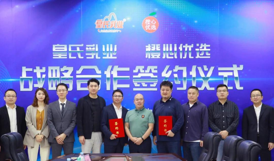 皇氏集团与橙心优选达成战略合作 共同开拓全国社区电商市场