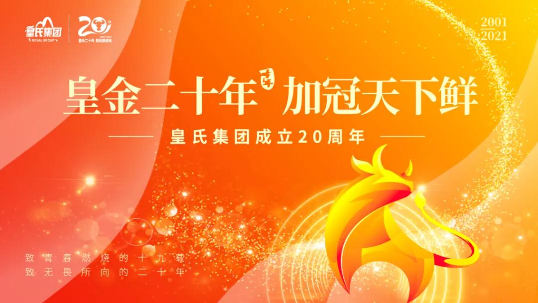 皇氏集团黄嘉棣董事长2021新年寄语