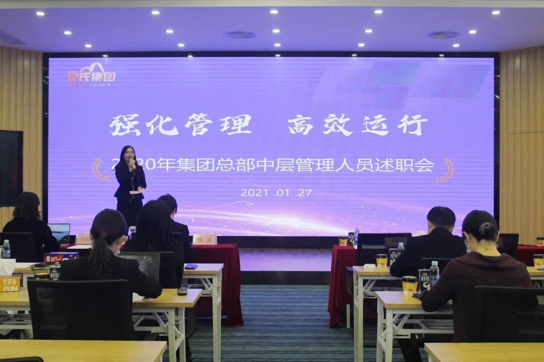 强化管理 高效运行 | 皇氏集团召开2020年集团总部中层管理人员述职会