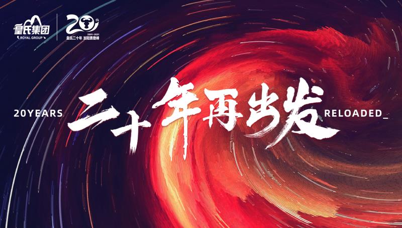 皇氏集团成功举办2020年“感动皇氏之星”评选暨“二十周年生日会”系列活动