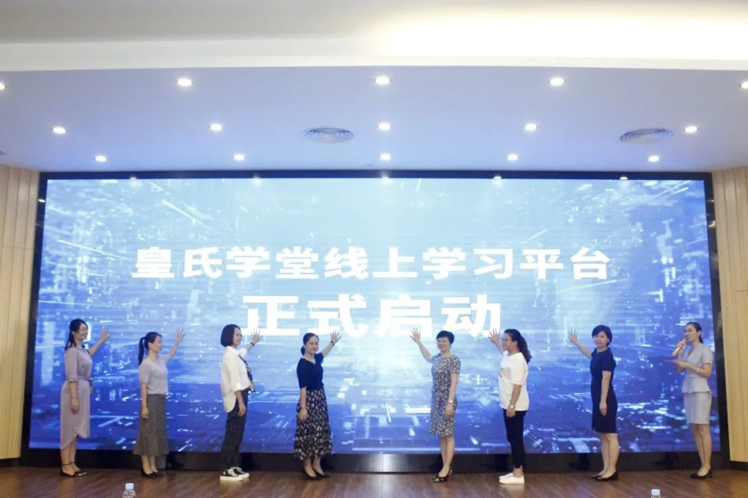 皇氏学堂线上学习平台启动仪式及集团上半年人力资源工作总结会议圆满成功