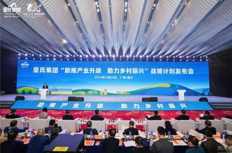 皇氏集团“助推产业升级，助力乡村振兴”战略计划发布会暨成立二十周年庆典圆满落幕