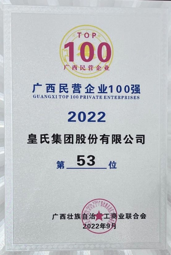 喜报！皇氏集团斩获“2022广西民营企业100强”等多项荣誉！