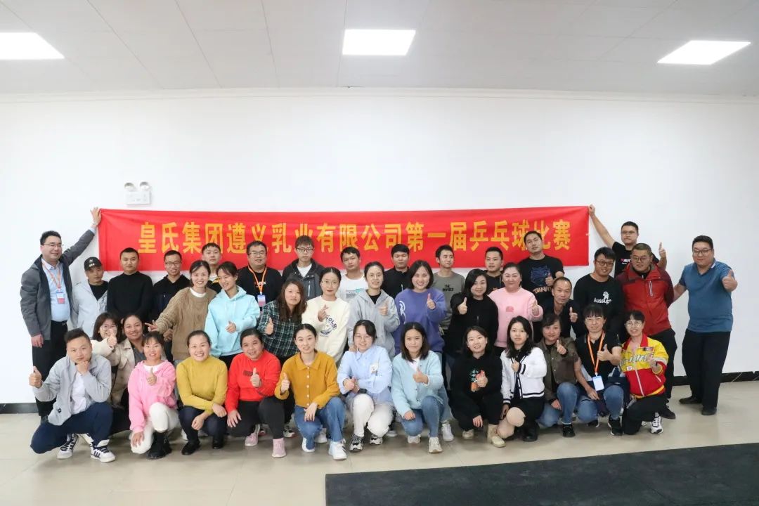 皇氏集团遵义乳业有限公司举办首届职工乒乓球比赛