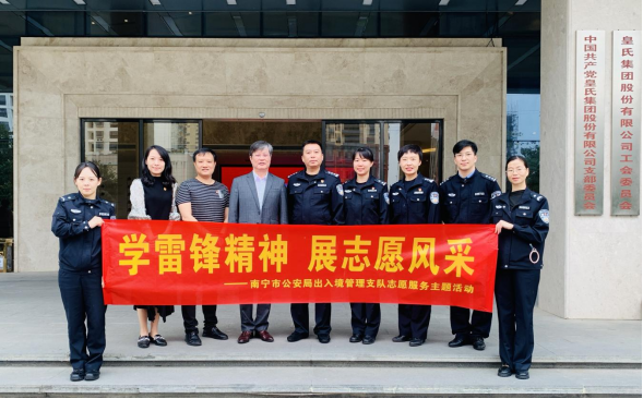 南宁市公安局出入境管理支队莅临皇氏集团开展利企惠民服务活动
